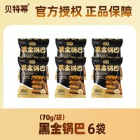贝特幂 黑金锅巴蟹黄咸蛋黄味 70g*6袋