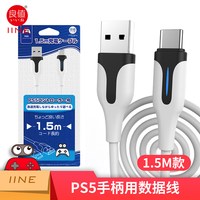 IINE 良值 PS5手柄充电线 3M