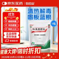 白云山和黄 白云山 板蓝根颗粒10g*20袋 感冒咳嗽咽喉肿痛 流感备药 可商保报销 清热解毒京东自营
