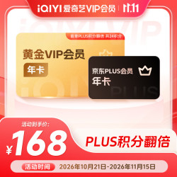 爱奇艺 黄金会员年卡+京东PLUS年卡（PLUS双倍积分）