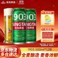 青岛啤酒 1903 全麦精酿啤酒 原麦汁浓度9°P 500mL 12罐