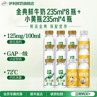 88VIP：伊利 金典235ml*8瓶＋小黄瓶235ml*4营养组合早餐低温奶