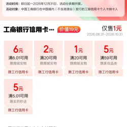 京东 工行省钱卡 1元购19元省钱卡 含6元无门槛支付立减券