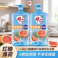 雕牌 红柚薄荷洗洁精 1.5kg*2瓶