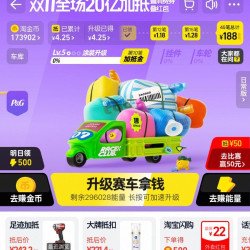 淘宝 淘金币 双11一起狂享20亿 每日游戏可赢随机加抵金 至高可赢1188元无门槛加抵金