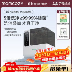 Momcozy 全自动奶瓶清洗机婴儿洗消烘存消毒柜D8