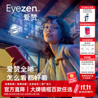 依视路 爱赞全晰系列 1.60折射率 非球面镜片 钻晶膜致 2片装
