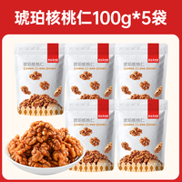 薛记炒货 琥珀核桃仁100g*5袋