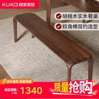 顾家家居 中古风北美黑胡桃木新款实木餐桌7216 弧度长凳 1.6M