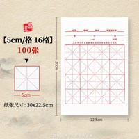 崇星 米字格宣纸
