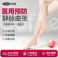 可孚 莱卡静脉曲张医用弹力袜 一级压力袜防血栓孕妇 中筒露趾肤色M码