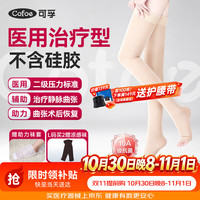 可孚 静脉曲张弹力袜医用二级压力男女治疗减压透气袜 长筒露趾肤色L码