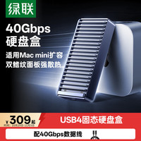 绿联 40Gbps传输速度 移动硬盘盒