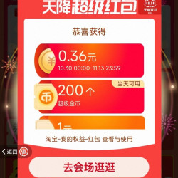 淘宝 双十一超级红包会场 弹窗领随机红包 实测0.36元