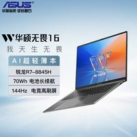 华硕 无畏16 锐龙版R7 144Hz高刷高色域轻薄本商务办公笔记本电脑