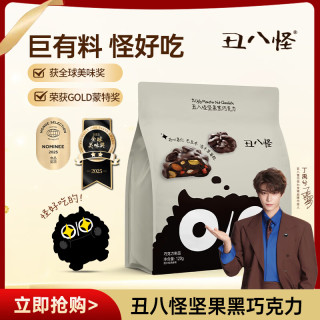 丑八怪 金丝猴丑八怪果仁巧克力120g纯脂不规则黑巧小零食120g黑巧克力果仁