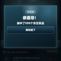 京东 智能家具宠粉计划 下滑抽奖可赢最高500京豆 实测500京豆（每日可抽）