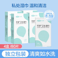 可孚 卫生湿巾纸私护女性私处专用男女可擦洗清洁杀菌抑菌洁阴便携房事 4盒共80片