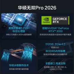 华硕 无双Pro 2026 酷睿5 16英寸144Hz RTX3050办公商务学生笔记本电脑