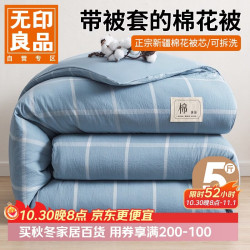 无印良品 可拆洗棉花被秋冬季新疆棉被子加厚冬被芯150*200cm5.2斤