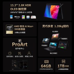 华硕 ProArt 创13锐龙AI MAX+ 395 13英寸触控屏 翻转高性能轻薄本笔记本电脑