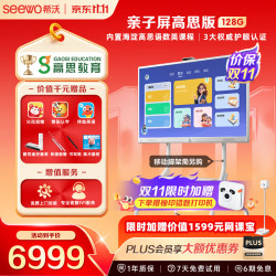 希沃 亲子屏55吋高思精灵版 4K智慧屏 8GB+128GB 白色 平板电脑