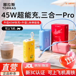 图拉斯 充电宝三合一Pro可上飞机3c认证45W能量棒带插头自带线大容量