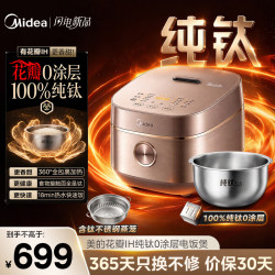 美的 花瓣IH纯钛电饭煲电饭锅0涂层不粘锅  100%采用纯钛板材 4L