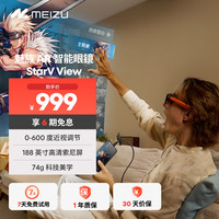魅族 StarV View AR智能眼镜 曙光橙 DP直连