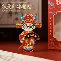 赋闲 京剧人物冰箱贴磁吸贵妃装饰磁贴北京文创中国风特色小礼物送老外 状元郎冰箱贴金属礼盒装