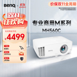 明基 MH560C高清高亮商用投影仪 投影仪办公 专业商用（0.65大底芯片