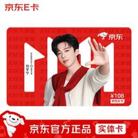 京东E卡 刘宇宁京东E卡 108元面值 京东独家定制