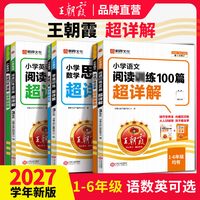 移动端：2027新王朝霞阅读训练100篇超详解小学语文同步阅读理解练习专项训练书一二三四五六年级一本阅读一百篇小升初古诗文作文素材积累