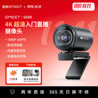 EMEET 壹秘S600直播摄像头4K超清美颜电脑视频会议网课usb外接电脑摄像头