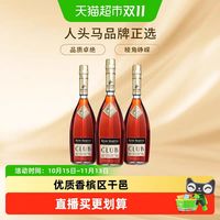 人头马 CLUB优质香槟区干邑白兰地700ml*3瓶洋酒