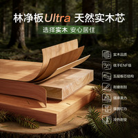 林氏家居 林净板Ultra实木芯ENF全屋定制卧室家用衣柜电视柜书柜 定制金