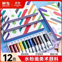 晨光 文具12色5ml水粉画颜料套装 学生儿童入门级初学者美院写生绘画彩绘 画画美术初学者附笔刷开学必备