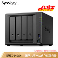 群晖 DS425+ 四核心四盘位 NAS网络存储服务器 2GB内存 无硬盘