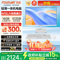 方正 23.8英寸 一体机电脑台式整机 商用家用办公(六核酷睿i5 8400 16G+512G 三年质保)