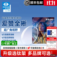 依视路 爱赞全晰1.60钻晶膜致现片2片装【优惠可选镜框】