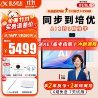 科大讯飞 AI学习机S90Pro/S90 护眼屏AI精准学 小学初中高中同步AI答疑辅导学生平板家教机学练一体机 爆款丨S90 Pro