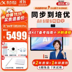 科大讯飞 AI学习机S90Pro/S90 护眼屏AI精准学 小学初中高中同步AI答疑辅导学生平板家教机学练一体机 爆款丨S90 Pro