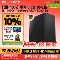 移动端：攀升 设计师渲染绘图建模电脑主机i5 14490F/A400/RTX5060Ti美工DIY组装机视频剪辑台式电脑整机