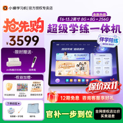 小猿 猿辅导AI学习机T6超级学练一体机学练超进化 金牌名师培优课学习平板  X6 8+256G
