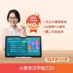 小度 AI学习机Z20高思版