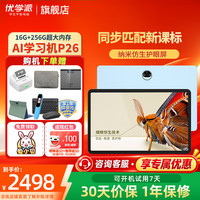 优学派 学习机P26 8G+256G 学生平板电脑 AI纳米仿生护眼大屏 幼小初高全龄段 平板学习机 教材同步家教机 P268G+8G+256G