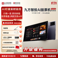 易知股道 九方AI股票学习机 菁英版 平板 AI盯盘 市场行情分析 资讯转载 股票看盘 百套课程