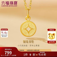 六福珠宝 黄金吊坠铜钱足金  0.73g