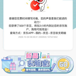 京东 新品实验室500京豆任务