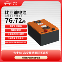 比亚迪 电动车锂电池76V72Ah BYD锂电池 雅迪爱玛电池（电池需客服激活）